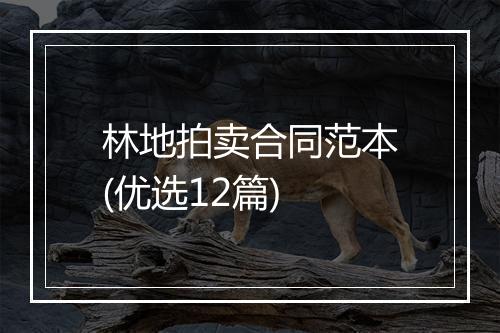 林地拍卖合同范本(优选12篇)