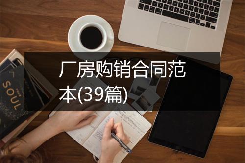 厂房购销合同范本(39篇)