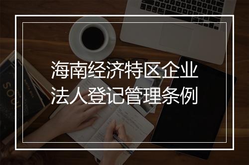 海南经济特区企业法人登记管理条例