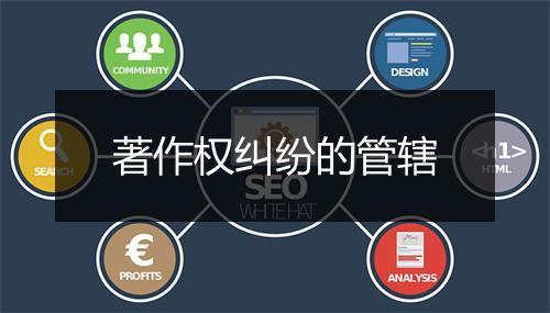 著作权纠纷的管辖