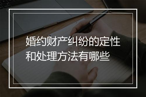婚约财产纠纷的定性和处理方法有哪些