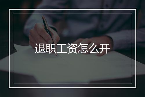 退职工资怎么开