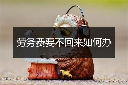 劳务费要不回来如何办