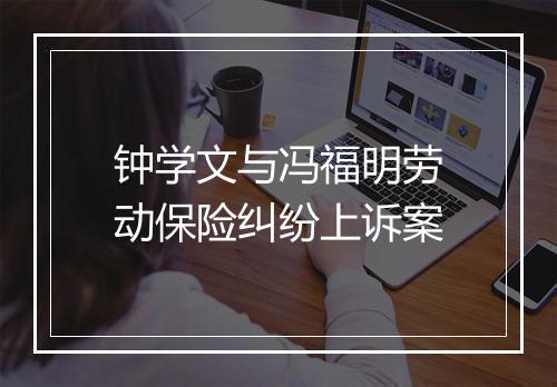钟学文与冯福明劳动保险纠纷上诉案