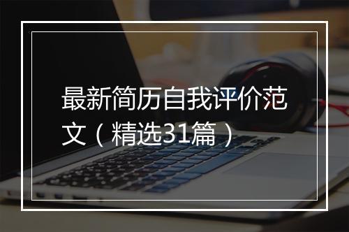最新简历自我评价范文（精选31篇）