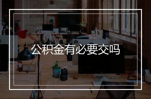 公积金有必要交吗