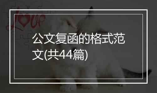 公文复函的格式范文(共44篇)
