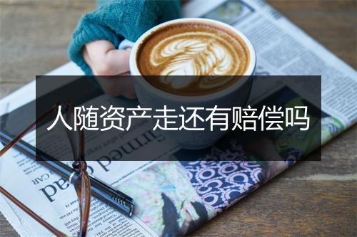 人随资产走还有赔偿吗
