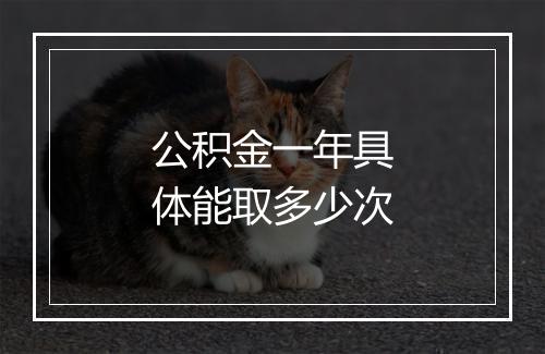 公积金一年具体能取多少次