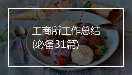 工商所工作总结(必备31篇)