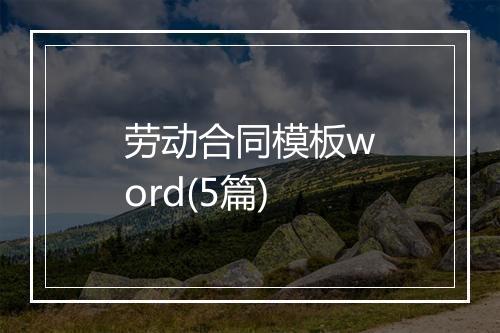 劳动合同模板word(5篇)
