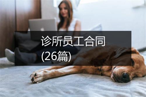 诊所员工合同(26篇)