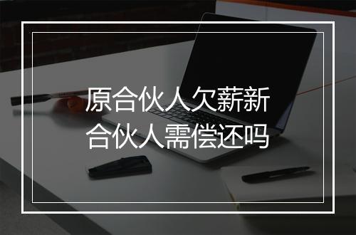 原合伙人欠薪新合伙人需偿还吗
