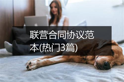 联营合同协议范本(热门3篇)