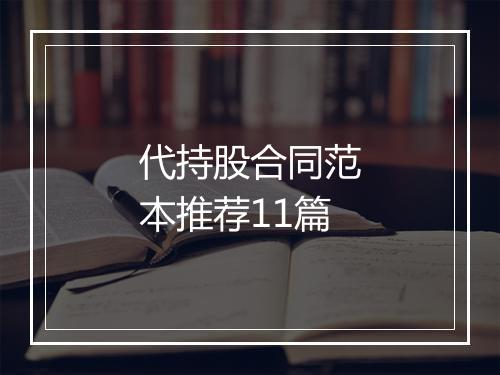 代持股合同范本推荐11篇