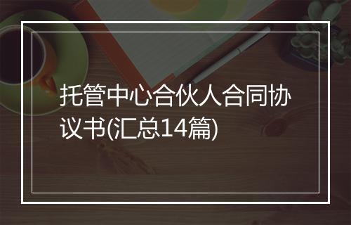 托管中心合伙人合同协议书(汇总14篇)