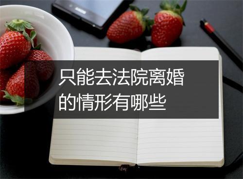 只能去法院离婚的情形有哪些