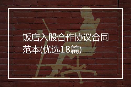 饭店入股合作协议合同范本(优选18篇)