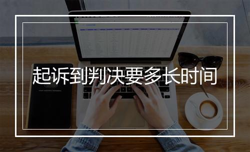 起诉到判决要多长时间