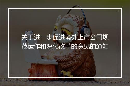 关于进一步促进境外上市公司规范运作和深化改革的意见的通知