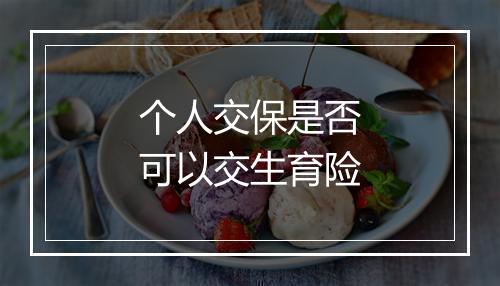 个人交保是否可以交生育险