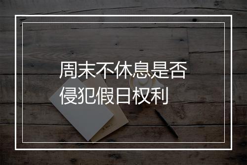 周末不休息是否侵犯假日权利