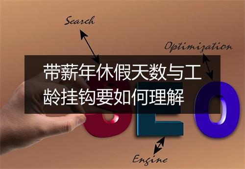带薪年休假天数与工龄挂钩要如何理解