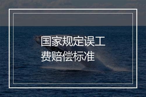 国家规定误工费赔偿标准