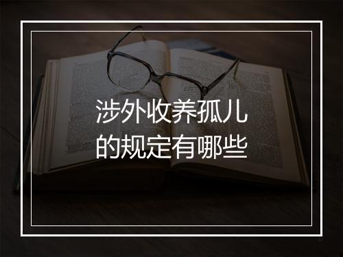 涉外收养孤儿的规定有哪些
