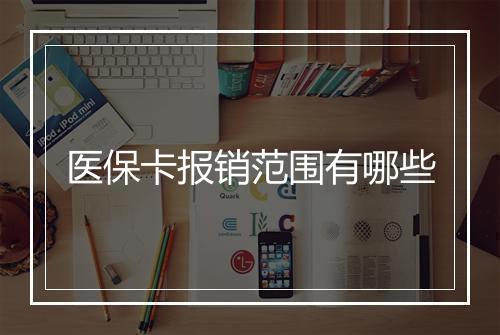 医保卡报销范围有哪些