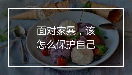 面对家暴，该怎么保护自己