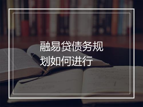 融易贷债务规划如何进行