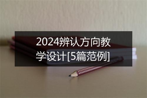 2024辨认方向教学设计[5篇范例]