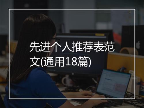 先进个人推荐表范文(通用18篇)