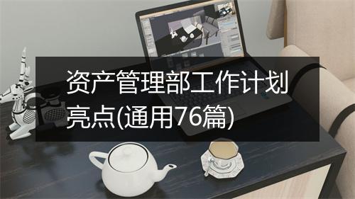 资产管理部工作计划亮点(通用76篇)