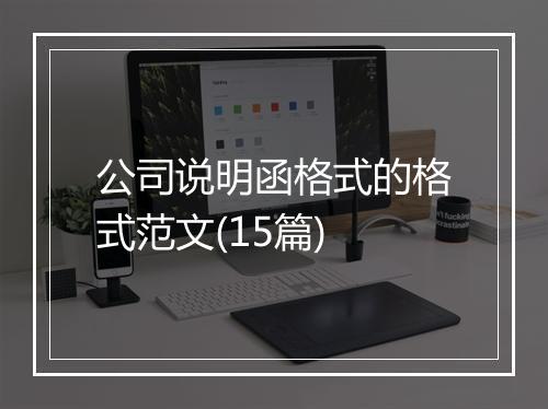 公司说明函格式的格式范文(15篇)