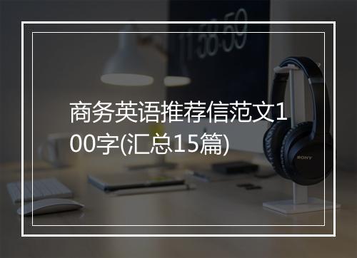 商务英语推荐信范文100字(汇总15篇)