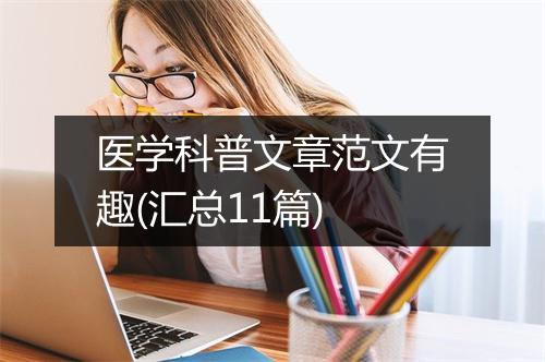 医学科普文章范文有趣(汇总11篇)