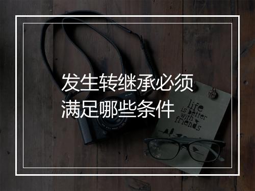 发生转继承必须满足哪些条件
