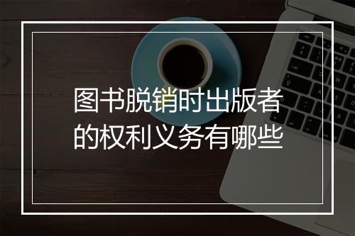 图书脱销时出版者的权利义务有哪些