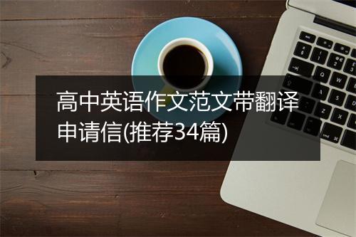 高中英语作文范文带翻译申请信(推荐34篇)