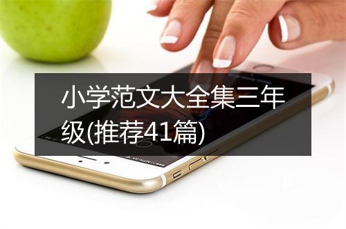 小学范文大全集三年级(推荐41篇)