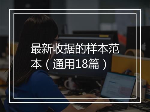 最新收据的样本范本（通用18篇）