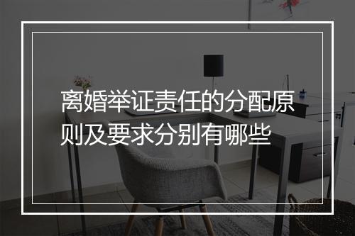 离婚举证责任的分配原则及要求分别有哪些