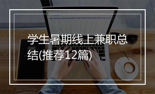 学生暑期线上兼职总结(推荐12篇)