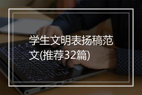 学生文明表扬稿范文(推荐32篇)