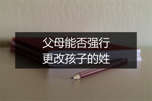 父母能否强行更改孩子的姓
