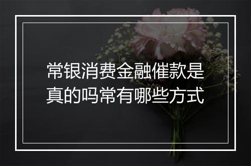 常银消费金融催款是真的吗常有哪些方式