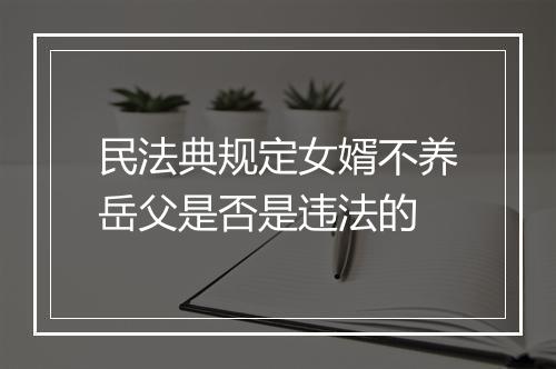 民法典规定女婿不养岳父是否是违法的