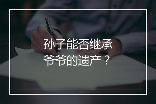 孙子能否继承爷爷的遗产？
